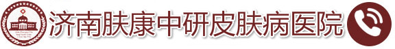 济南中研皮肤病医院